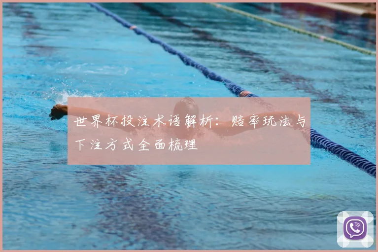 世界杯投注术语解析:赔率玩法与下注方式全面梳理