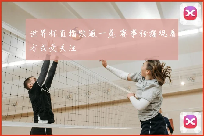 世界杯直播频道一览 赛事转播观看方式受关注
