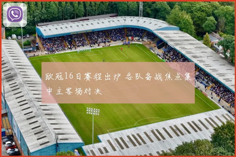 欧冠16日赛程出炉 各队备战焦点集中主客场对决
