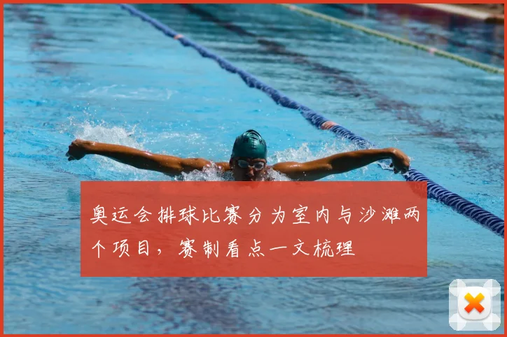 奥运会排球比赛分为室内与沙滩两个项目,赛制看点一文梳理