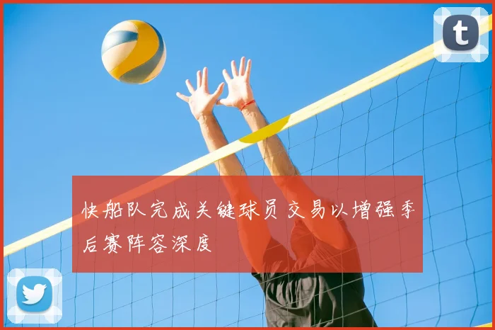 快船队完成关键球员交易以增强季后赛阵容深度