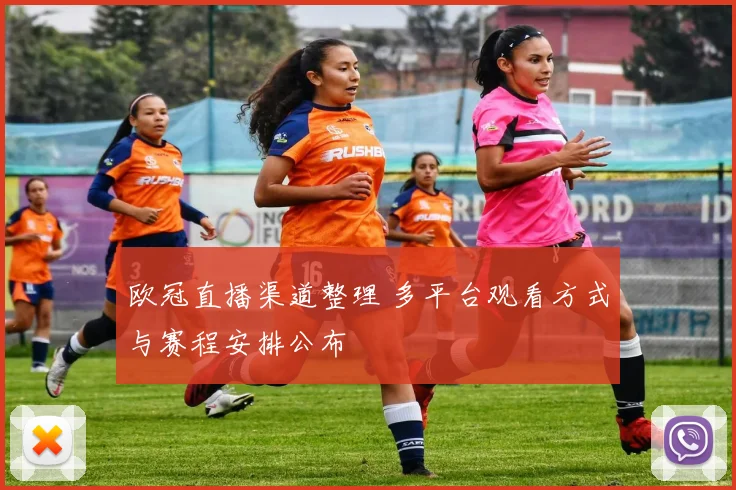 欧冠直播渠道整理 多平台观看方式与赛程安排公布