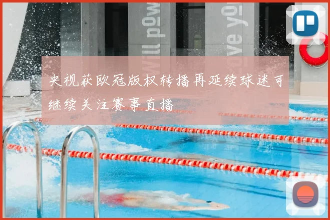 央视获欧冠版权转播再延续球迷可继续关注赛事直播