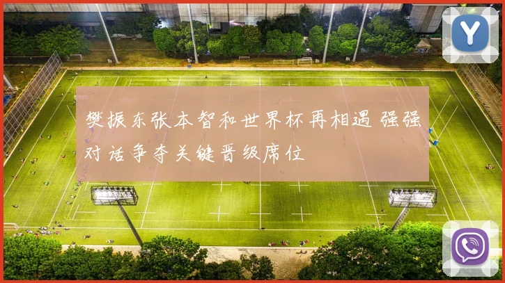 樊振东张本智和世界杯再相遇 强强对话争夺关键晋级席位