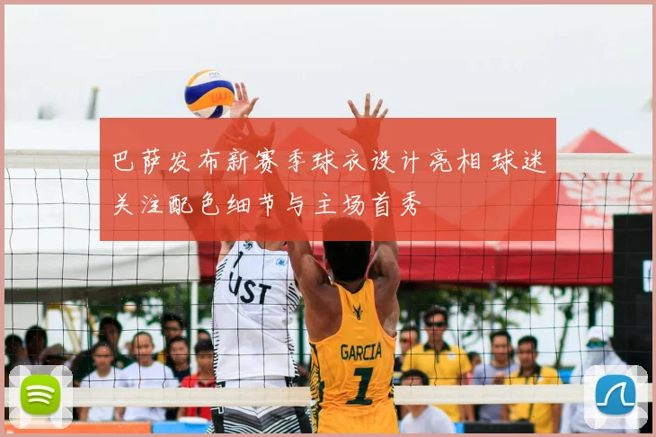 巴萨发布新赛季球衣设计亮相 球迷关注配色细节与主场首秀