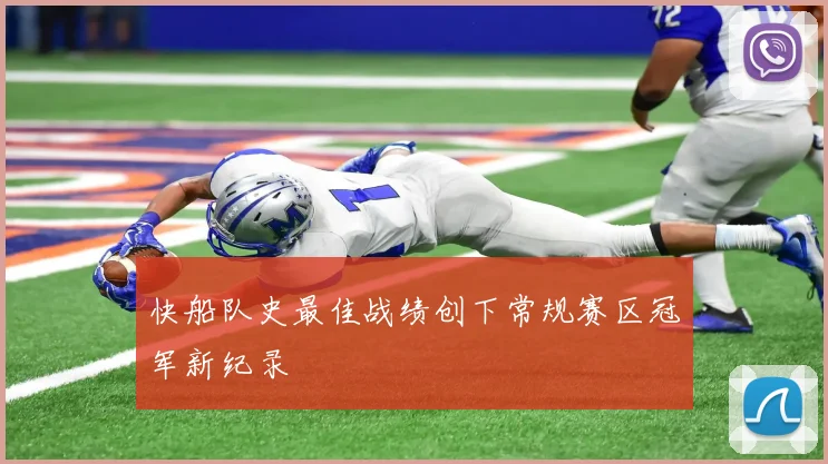 快船队史最佳战绩创下常规赛区冠军新纪录