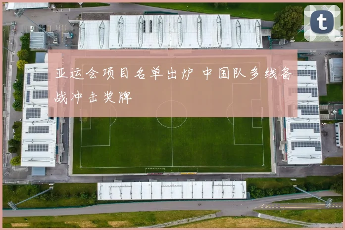 亚运会项目名单出炉 中国队多线备战冲击奖牌