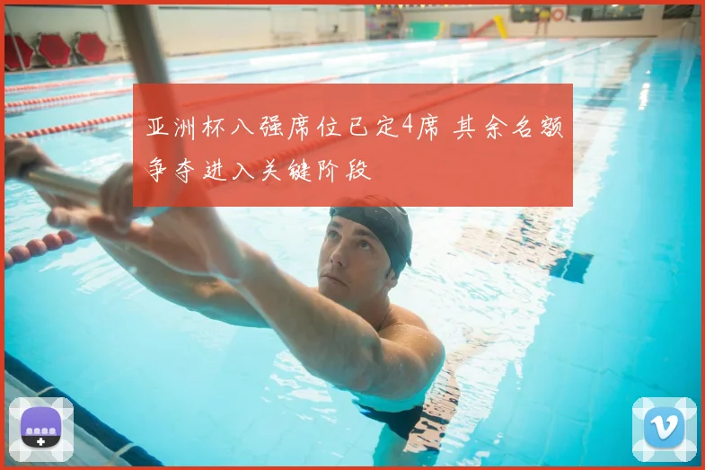 亚洲杯八强席位已定4席 其余名额争夺进入关键阶段