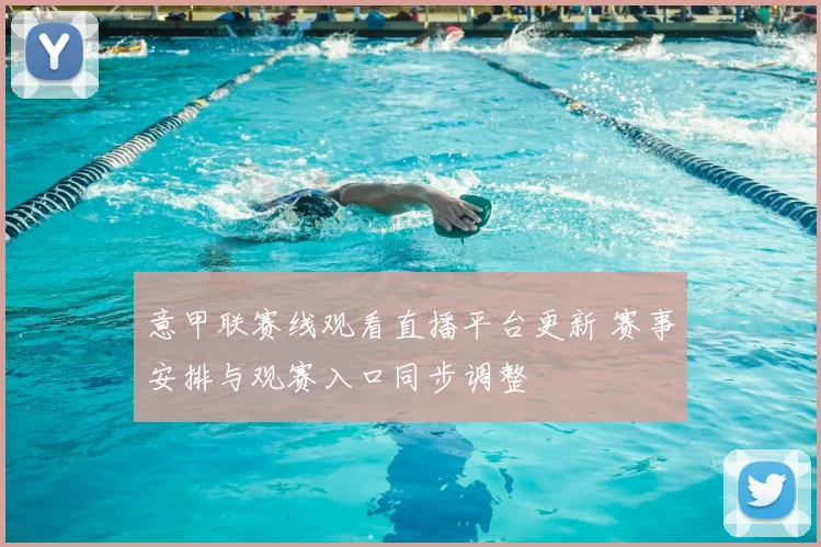 意甲联赛线观看直播平台更新 赛事安排与观赛入口同步调整