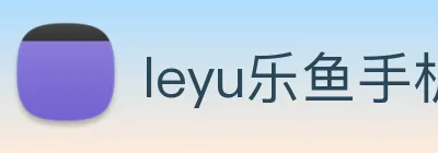 leyu乐鱼手机官网入口 Logo